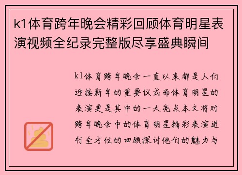 k1体育跨年晚会精彩回顾体育明星表演视频全纪录完整版尽享盛典瞬间