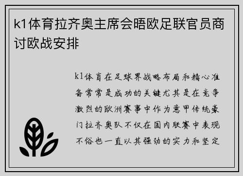 k1体育拉齐奥主席会晤欧足联官员商讨欧战安排