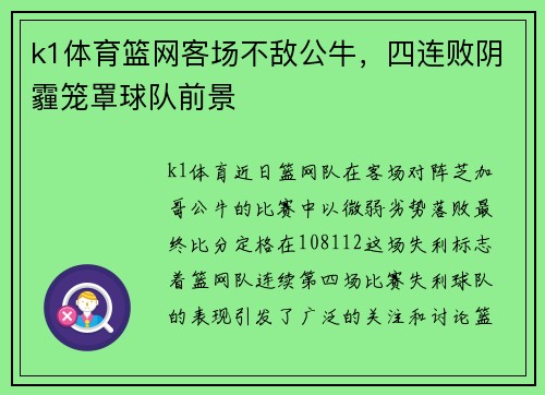 k1体育篮网客场不敌公牛，四连败阴霾笼罩球队前景