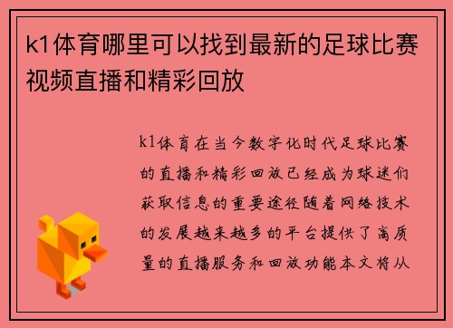 k1体育哪里可以找到最新的足球比赛视频直播和精彩回放