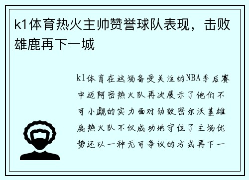 k1体育热火主帅赞誉球队表现，击败雄鹿再下一城