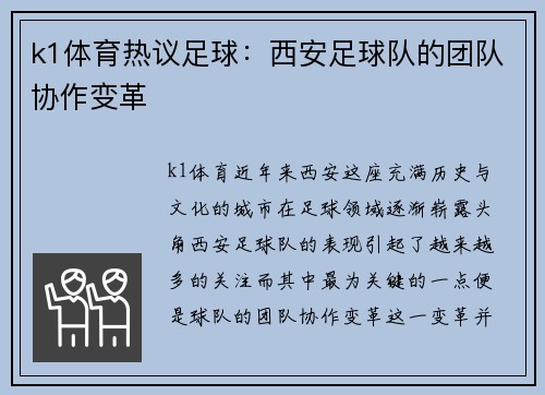 k1体育热议足球：西安足球队的团队协作变革