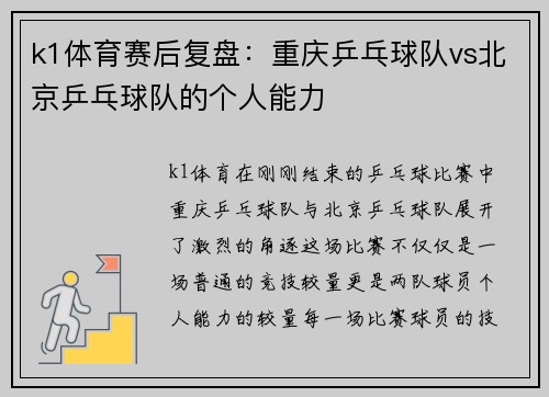 k1体育赛后复盘：重庆乒乓球队vs北京乒乓球队的个人能力