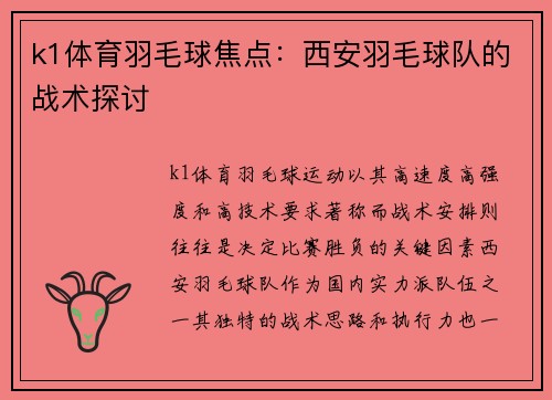 k1体育羽毛球焦点：西安羽毛球队的战术探讨