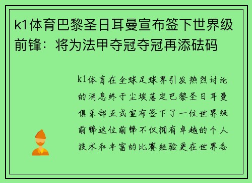 k1体育巴黎圣日耳曼宣布签下世界级前锋：将为法甲夺冠夺冠再添砝码