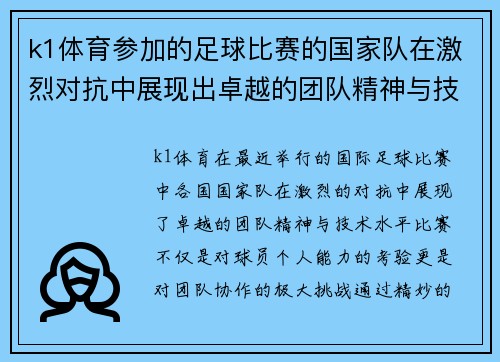 k1体育参加的足球比赛的国家队在激烈对抗中展现出卓越的团队精神与技术水平