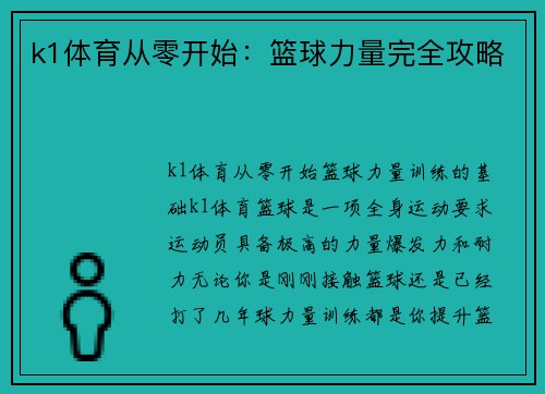 k1体育从零开始：篮球力量完全攻略