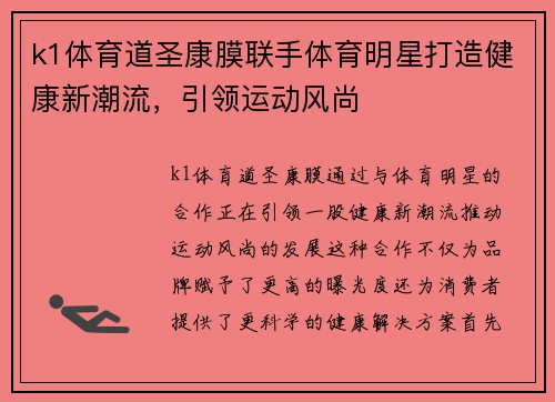 k1体育道圣康膜联手体育明星打造健康新潮流，引领运动风尚