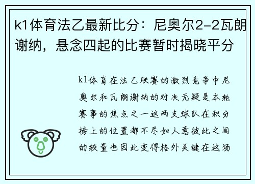 k1体育法乙最新比分：尼奥尔2-2瓦朗谢纳，悬念四起的比赛暂时揭晓平分秋色