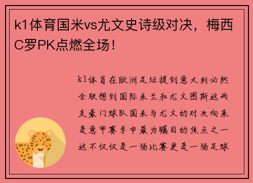 k1体育国米vs尤文史诗级对决，梅西C罗PK点燃全场！