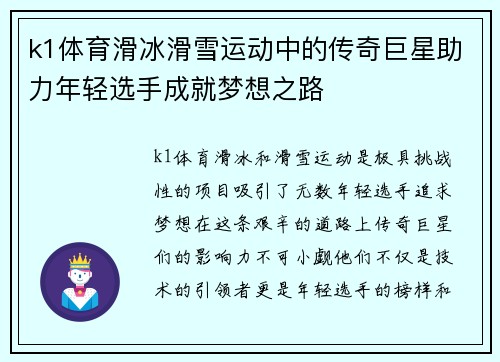 k1体育滑冰滑雪运动中的传奇巨星助力年轻选手成就梦想之路
