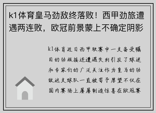 k1体育皇马劲敌终落败！西甲劲旅遭遇两连败，欧冠前景蒙上不确定阴影！