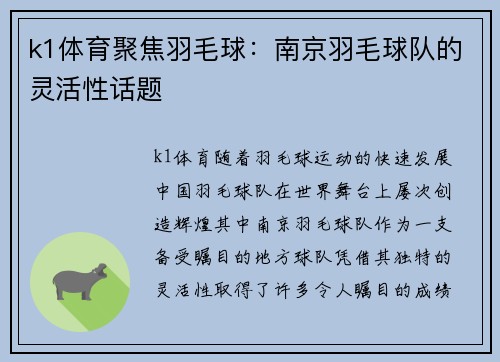 k1体育聚焦羽毛球：南京羽毛球队的灵活性话题