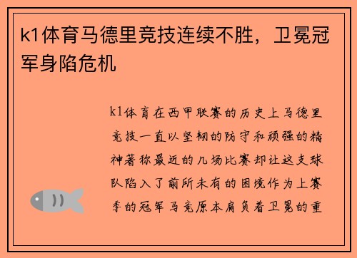 k1体育马德里竞技连续不胜，卫冕冠军身陷危机