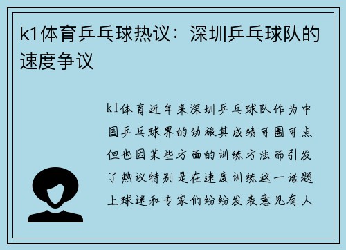 k1体育乒乓球热议：深圳乒乓球队的速度争议