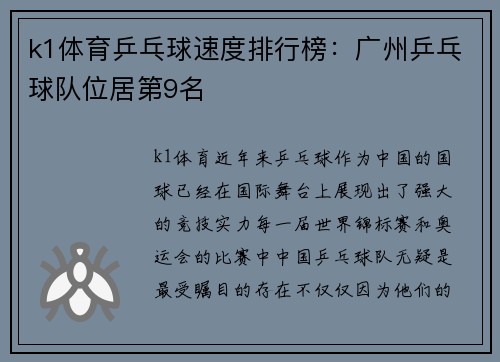 k1体育乒乓球速度排行榜：广州乒乓球队位居第9名