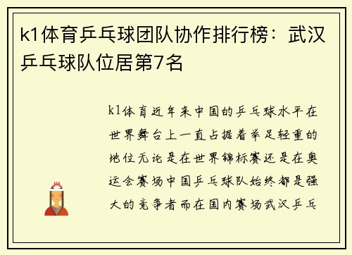 k1体育乒乓球团队协作排行榜：武汉乒乓球队位居第7名