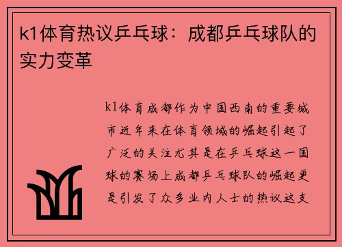 k1体育热议乒乓球：成都乒乓球队的实力变革