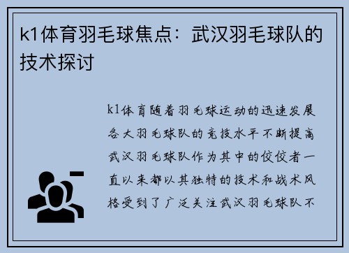 k1体育羽毛球焦点：武汉羽毛球队的技术探讨