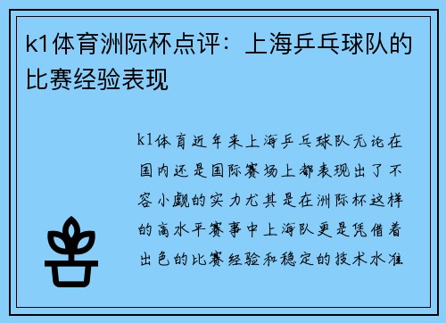 k1体育洲际杯点评：上海乒乓球队的比赛经验表现