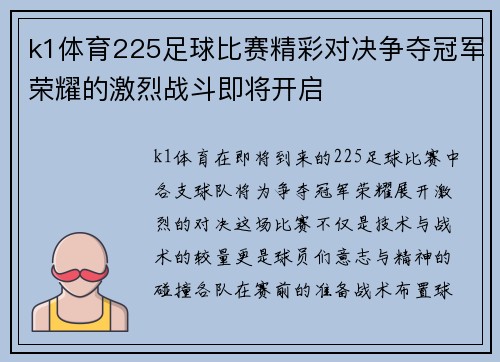 k1体育225足球比赛精彩对决争夺冠军荣耀的激烈战斗即将开启
