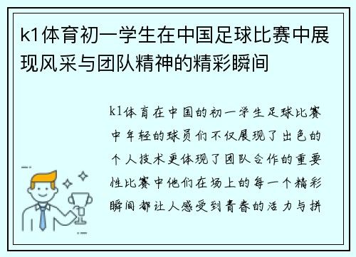 k1体育初一学生在中国足球比赛中展现风采与团队精神的精彩瞬间