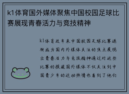 k1体育国外媒体聚焦中国校园足球比赛展现青春活力与竞技精神