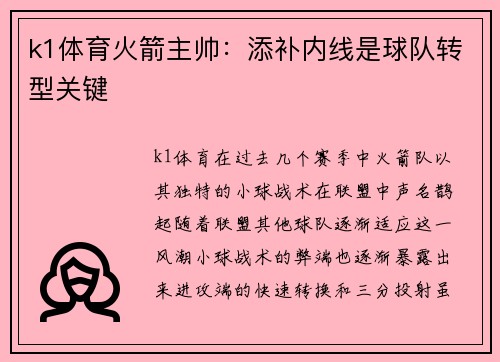 k1体育火箭主帅：添补内线是球队转型关键