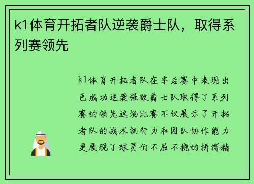 k1体育开拓者队逆袭爵士队，取得系列赛领先