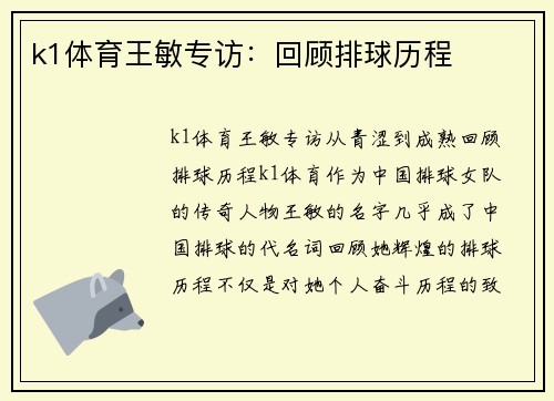 k1体育王敏专访：回顾排球历程