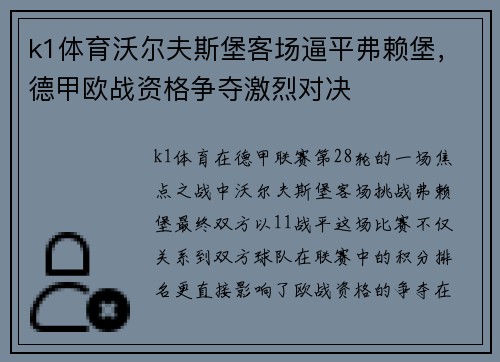 k1体育沃尔夫斯堡客场逼平弗赖堡，德甲欧战资格争夺激烈对决