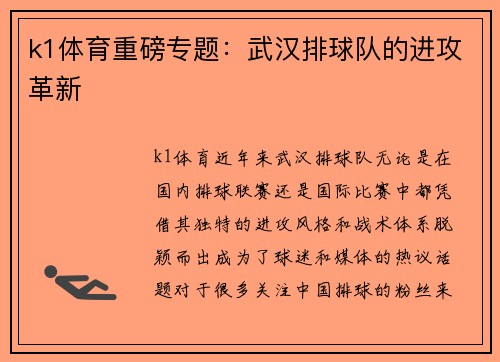 k1体育重磅专题：武汉排球队的进攻革新
